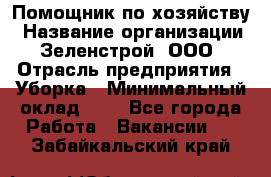 Помощник по хозяйству › Название организации ­ Зеленстрой, ООО › Отрасль предприятия ­ Уборка › Минимальный оклад ­ 1 - Все города Работа » Вакансии   . Забайкальский край